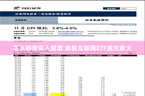 怎么融资买入股票 港股互联网ETF成交放大