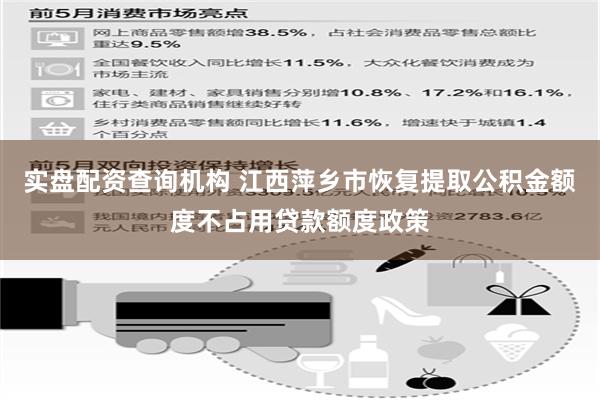 实盘配资查询机构 江西萍乡市恢复提取公积金额度不占用贷款额度政策