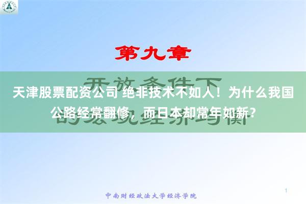 天津股票配资公司 绝非技术不如人！为什么我国公路经常翻修，而日本却常年如新？