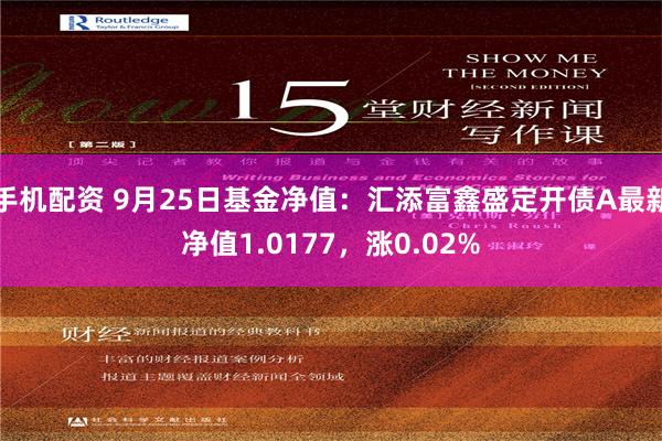 手机配资 9月25日基金净值：汇添富鑫盛定开债A最新净值1.0177，涨0.02%