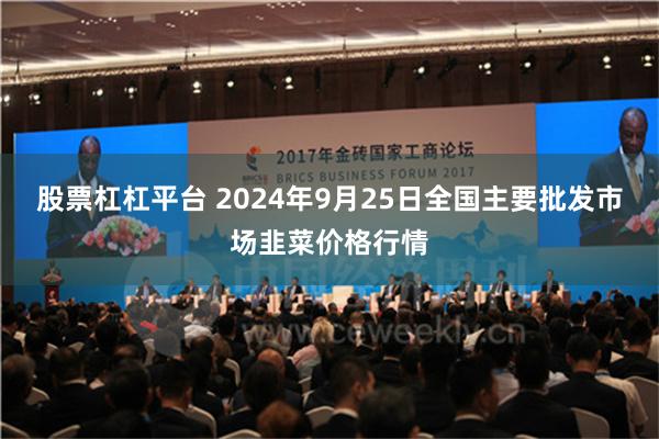 股票杠杠平台 2024年9月25日全国主要批发市场韭菜价格行情