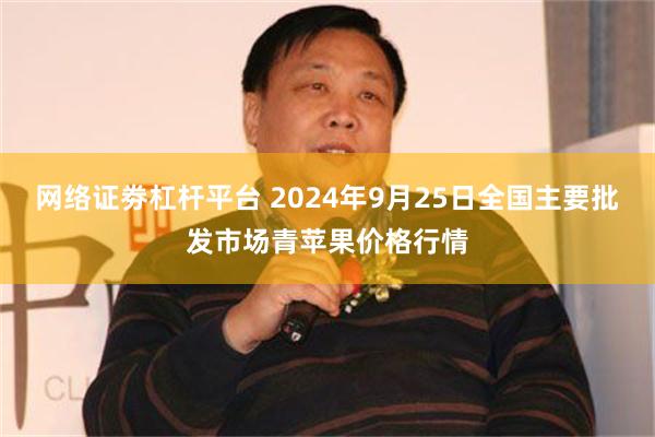 网络证劵杠杆平台 2024年9月25日全国主要批发市场青苹果价格行情