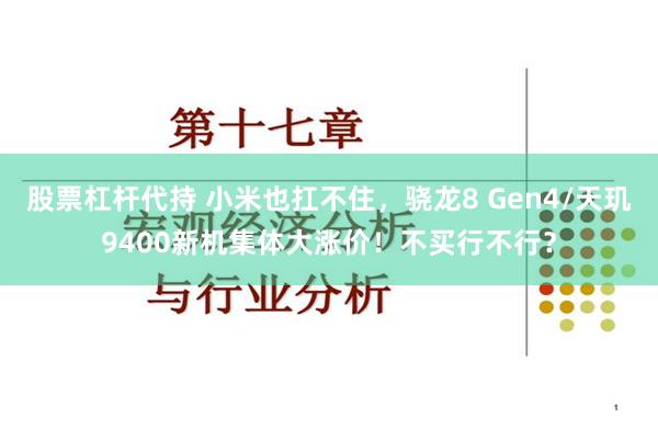 股票杠杆代持 小米也扛不住，骁龙8 Gen4/天玑9400新机集体大涨价！不买行不行？