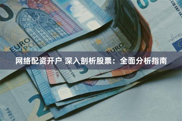 网络配资开户 深入剖析股票：全面分析指南