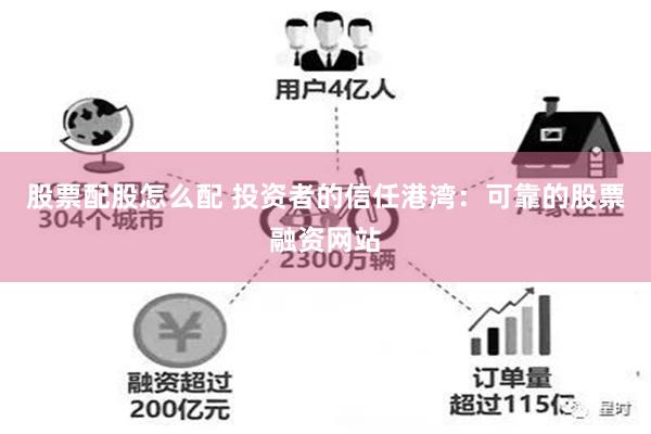 股票配股怎么配 投资者的信任港湾：可靠的股票融资网站