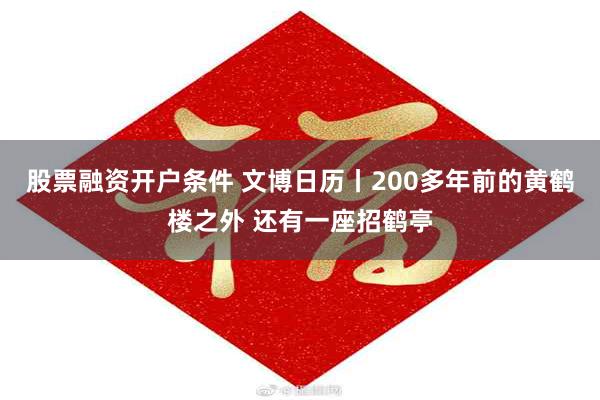 股票融资开户条件 文博日历丨200多年前的黄鹤楼之外 还有一座招鹤亭