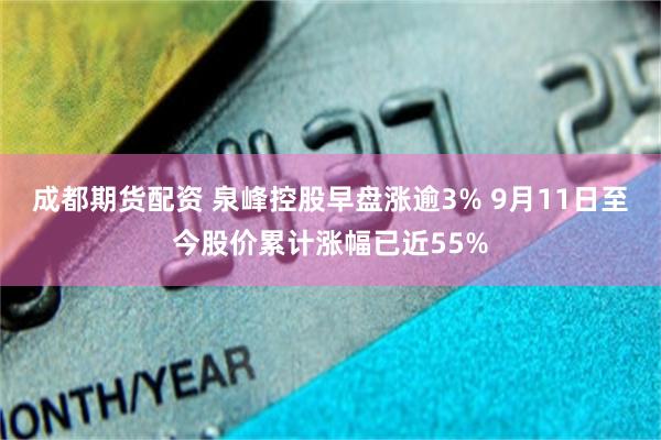 成都期货配资 泉峰控股早盘涨逾3% 9月11日至今股价累计涨幅已近55%